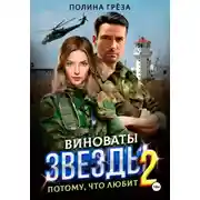 Постер книги Виноваты звёзды. Потому, что любит