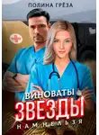 Полина Грёза - Виноваты звезды. Нам нельзя