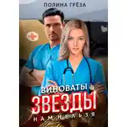 Постер книги Виноваты звезды. Нам нельзя