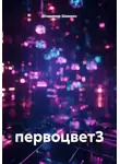 Владимир Шамкин - Первоцвет 3