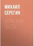 Михаил Серегин - Дорога из пекла