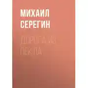 Постер книги Дорога из пекла