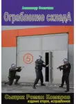 Александр Филичкин - Ограбление склада (издание второе, исправленное)