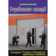 Постер книги Ограбление склада (издание второе, исправленное)