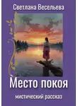 Светлана Весельева - Место покоя