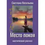 Постер книги Место покоя