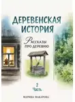 Марина Макарова - Деревенская история. Рассказы про деревню. Часть 2