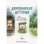 Постер книги Деревенская история. Рассказы про деревню. Часть 2
