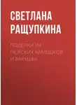 Светлана Ращупкина - Поделки из морских камешков и ракушек