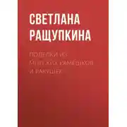 Постер книги Поделки из морских камешков и ракушек