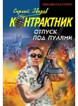 Сергей Зверев - Отпуск под пулями