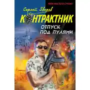 Постер книги Отпуск под пулями