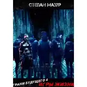 Постер книги Грани будущего 4: Игры жизни