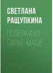 Светлана Ращупкина - Поделки из папье-маше