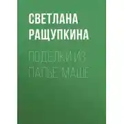 Постер книги Поделки из папье-маше