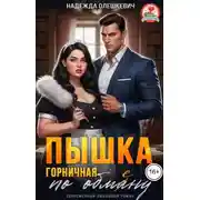 Постер книги Пышка-горничная по обмену