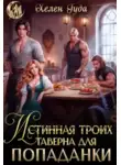 Хелен Гуда - Истинная троих.Таверна для попаданки