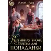 Постер книги Истинная троих.Таверна для попаданки