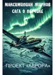 Максимилиан Жирнов - Проект "Аврора"