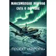 Постер книги Проект "Аврора"