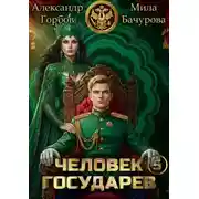 Постер книги Человек государев 5
