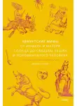Мария Сухова - Удмуртские мифы. От Инмара и Матери солнца до свадьбы леших и половинчатого человека
