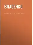 Елена Власенко - Моя мультиварка: вкусно и просто