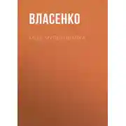 Постер книги Моя мультиварка: вкусно и просто