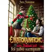 Постер книги Ёлкапокалипсис, или Новый год все равно наступит
