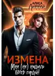 Алиса Линней - Измена. Мне (не) надоело быть гордой!