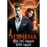 Постер книги Измена. Мне (не) надоело быть гордой!
