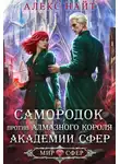 Алекс Найт - Самородок против алмазного короля Академии Сфер