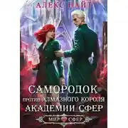 Постер книги Самородок против алмазного короля Академии Сфер