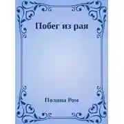 Постер книги Побег из рая