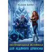 Постер книги (Не)правильная истинная для ледяного дракона