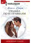 Мишель Смарт - Свадьба по ее правилам