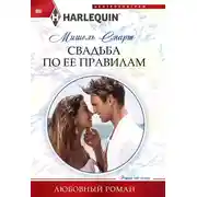 Постер книги Свадьба по ее правилам