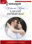 Кейтлин Крюс - Сделай первый шаг