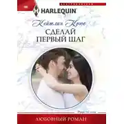 Постер книги Сделай первый шаг