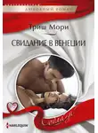 Триш Мори - Свидание в Венеции