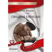Постер книги Свидание в Венеции
