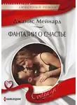 Джанис Мейнард - Фантазии о счастье