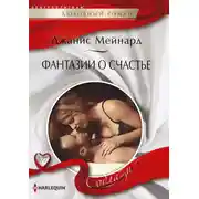 Постер книги Фантазии о счастье