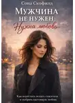 Сона Скофилд - Мужчина не нужен. Нужна любовь