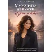 Постер книги Мужчина не нужен. Нужна любовь