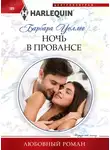 Барбара Уоллес - Ночь в Провансе