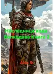 Alex Si - Наследница кода  Волкодава Книга 2