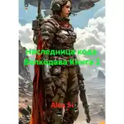 Постер книги Наследница кода  Волкодава Книга 2