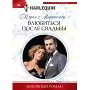Постер книги Влюбиться после свадьбы