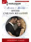 Мелани Милберн - Время смелых желаний